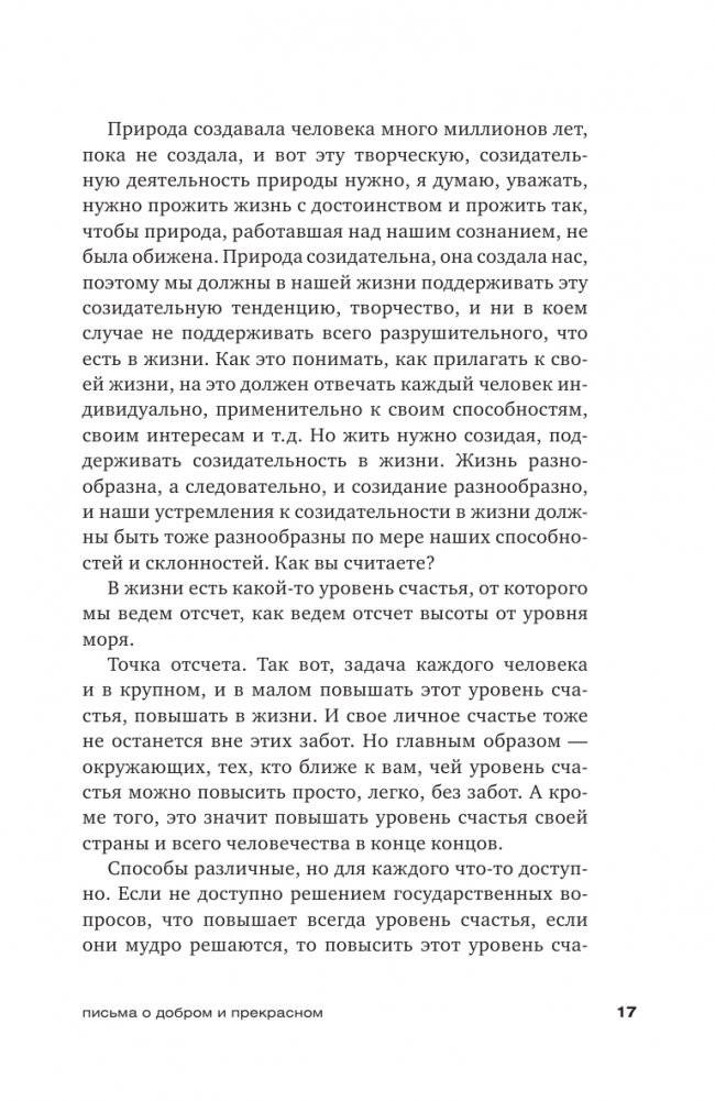 Письма о добром и прекрасном фото книги 15