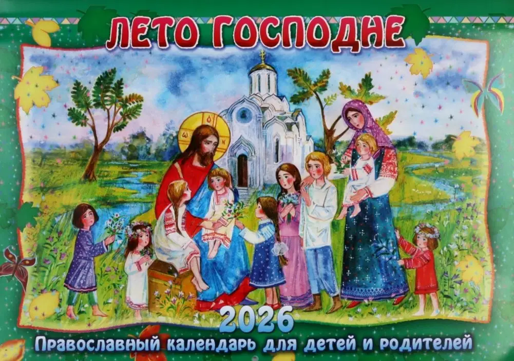 Лето Господне: Православный календарь для детей и родителей на 2026 год (перекидной) фото книги