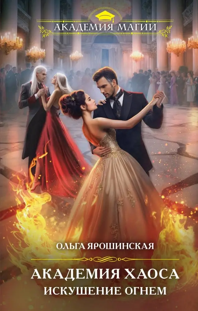 Академия Хаоса. Искушение огнем фото книги