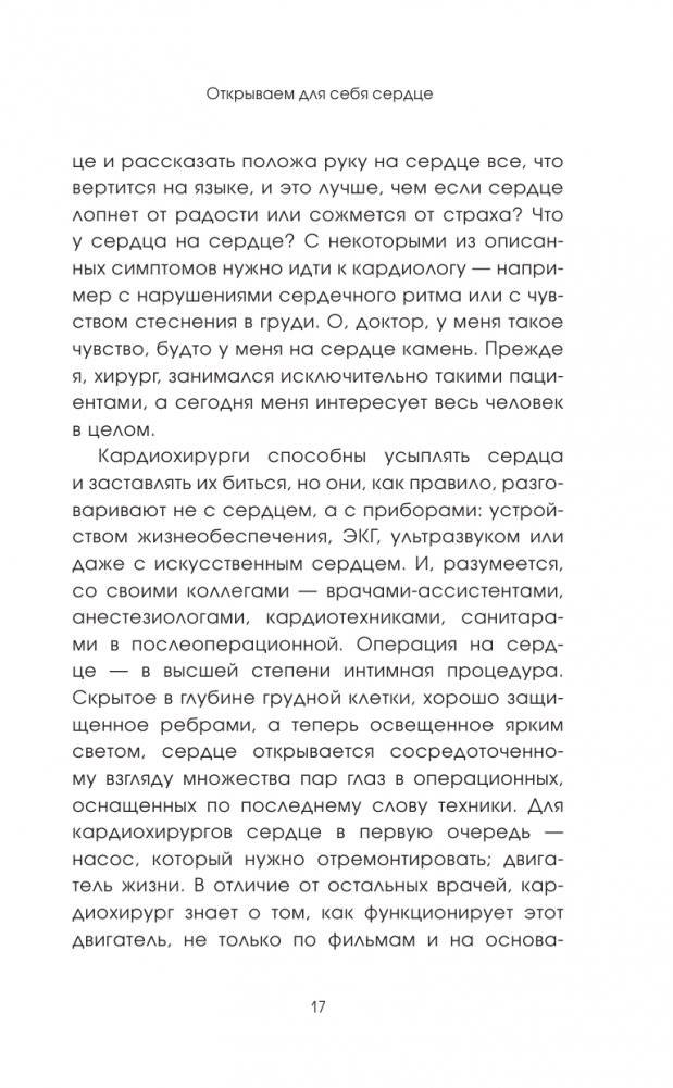 Биение жизни. Почему сердце — наш самый важный орган чувств фото книги 10
