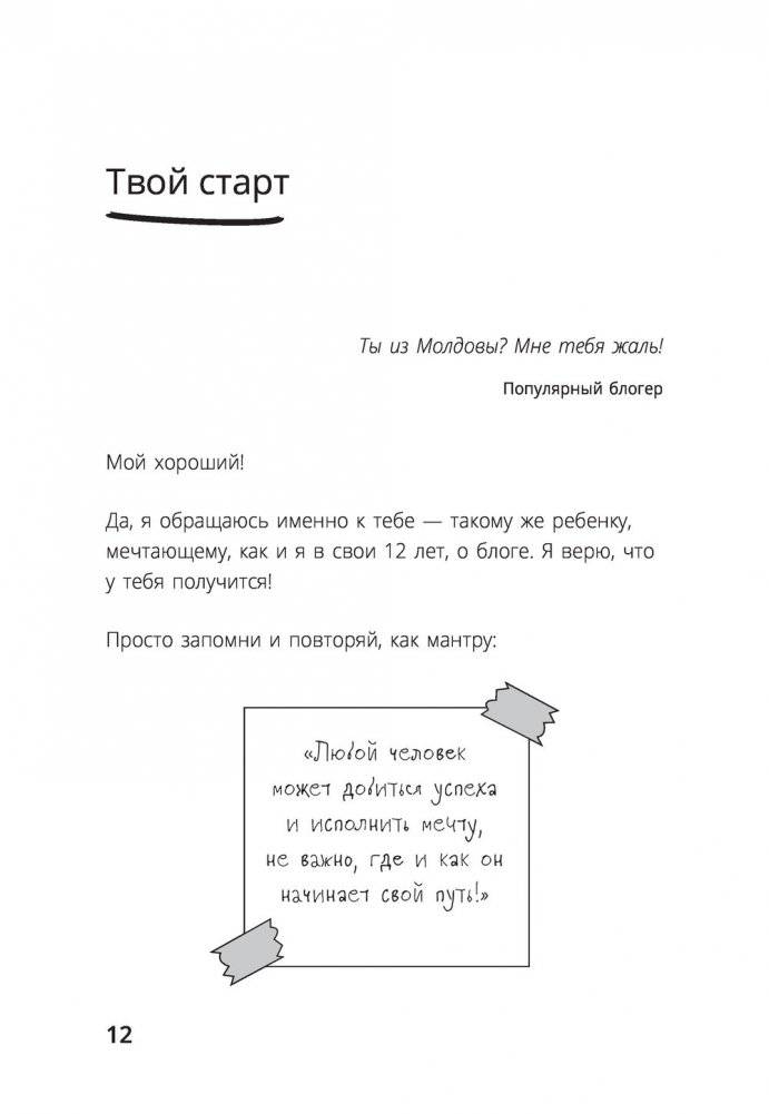 Та, которая смогла. Завоюй любовь миллионов, добейся жизни мечты фото книги 12