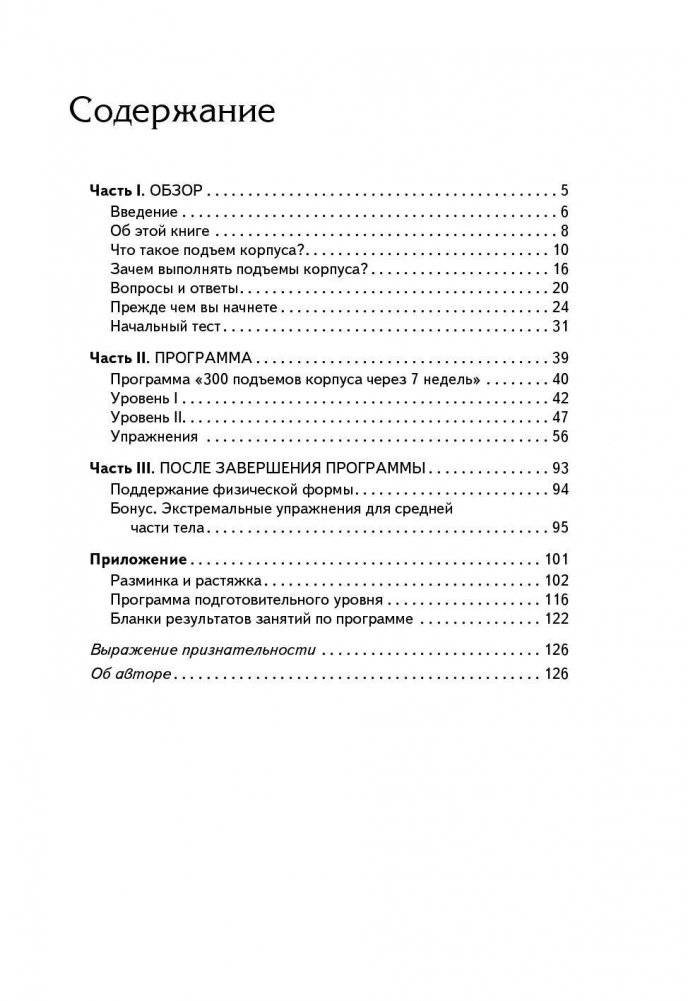 300 подъёмов корпуса через 7 недель фото книги 2