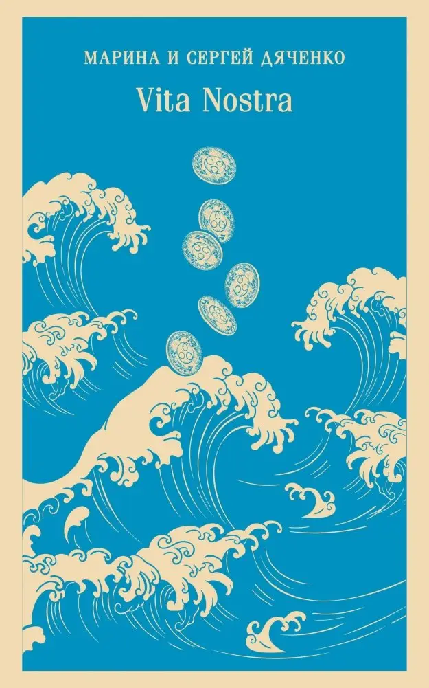 Vita Nostra фото книги