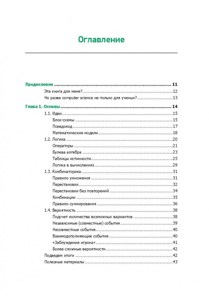 Теоретический минимум по Computer Science. Все что нужно программисту и разработчику фото книги 11