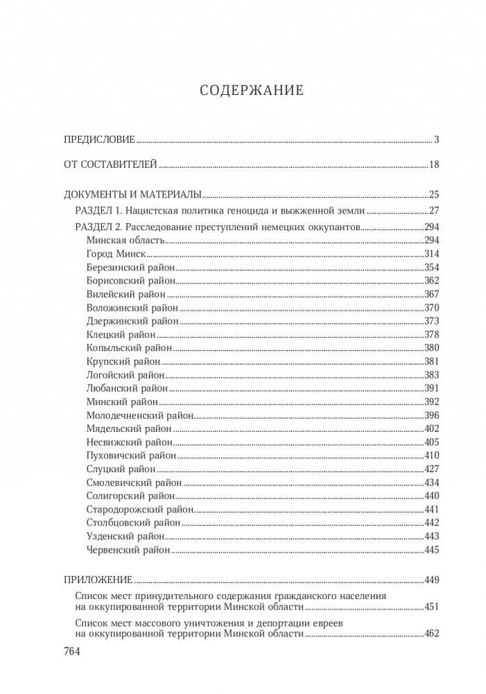 Без срока давности. Беларусь. Преступления нацистов и их пособников против мирного населения на оккупированной территории БССР в годы Великой Отечественной войны. Минская область фото книги 15