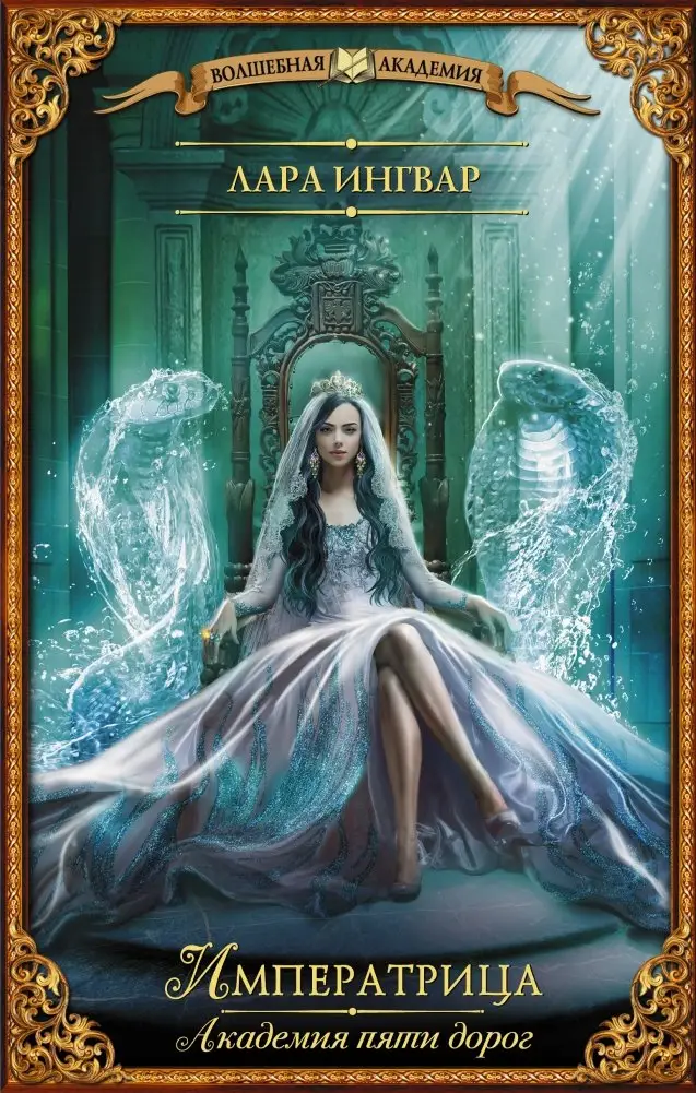Академия пяти дорог. Императрица фото книги