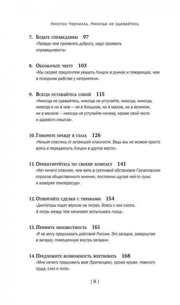 Уинстон Черчилль. Никогда не сдавайтесь фото книги 8