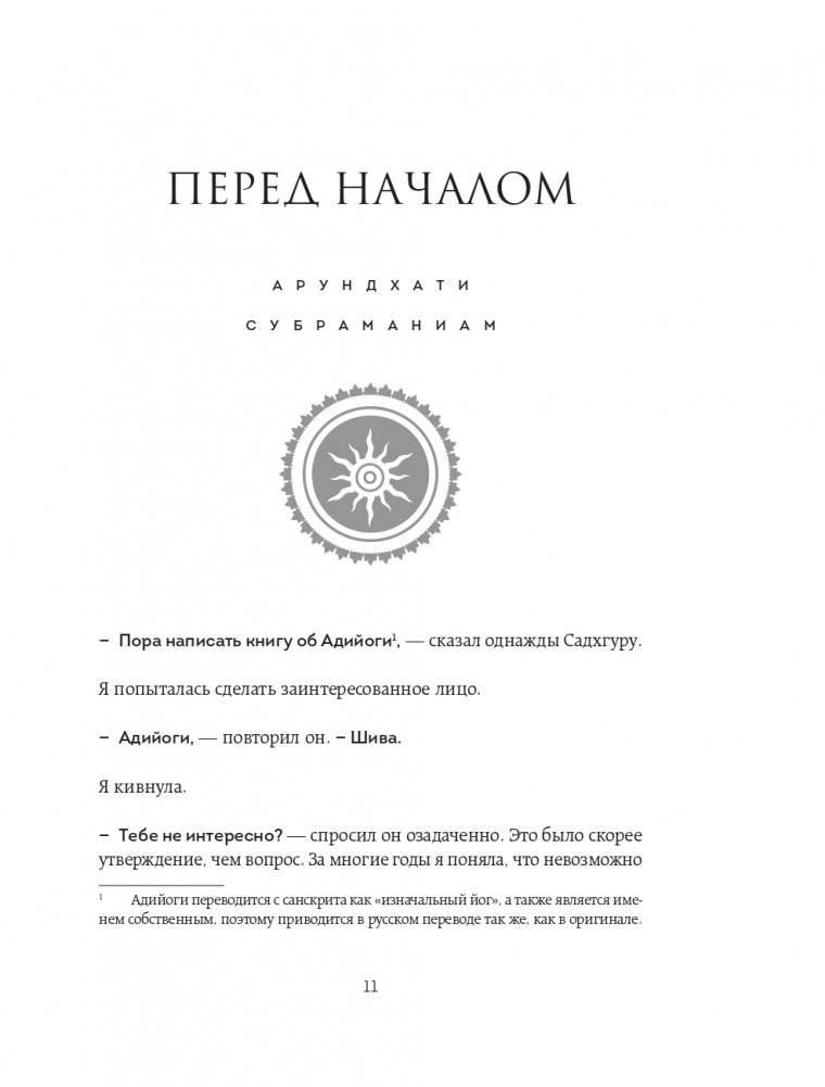 Адийоги. Источник Йоги. Садхгуру фото книги 10
