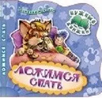 Ложимся спать. Развивающая книга фото книги