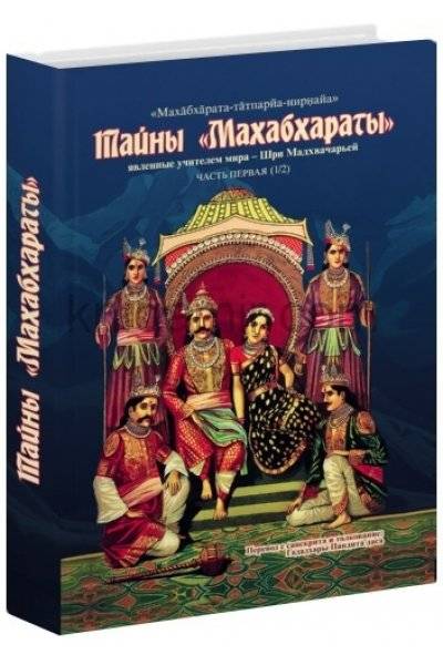 Тайны "Махабхараты". Часть 1 фото книги 2