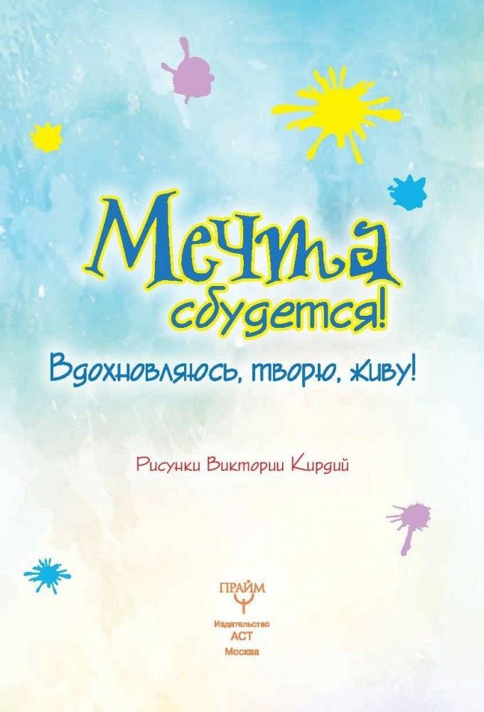 Мечта сбудется! Вдохновляюсь, творю, живу! фото книги 2