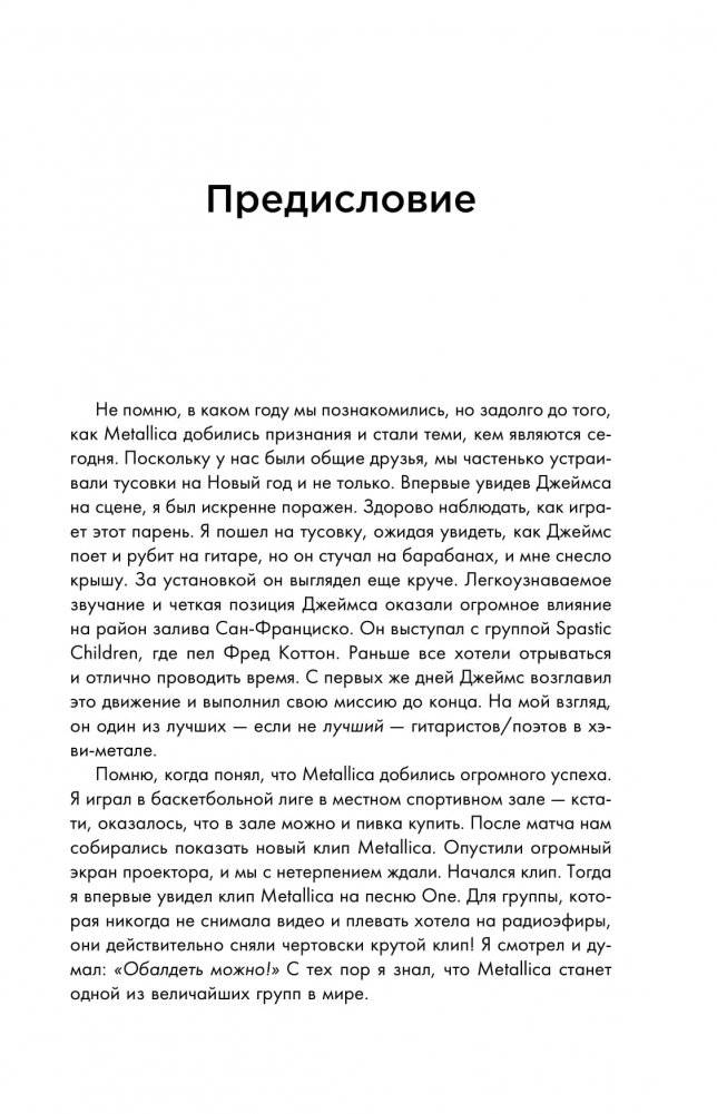 So let it be written: подлинная биография фронтмена Metallica Джеймса Хэтфилда фото книги 4