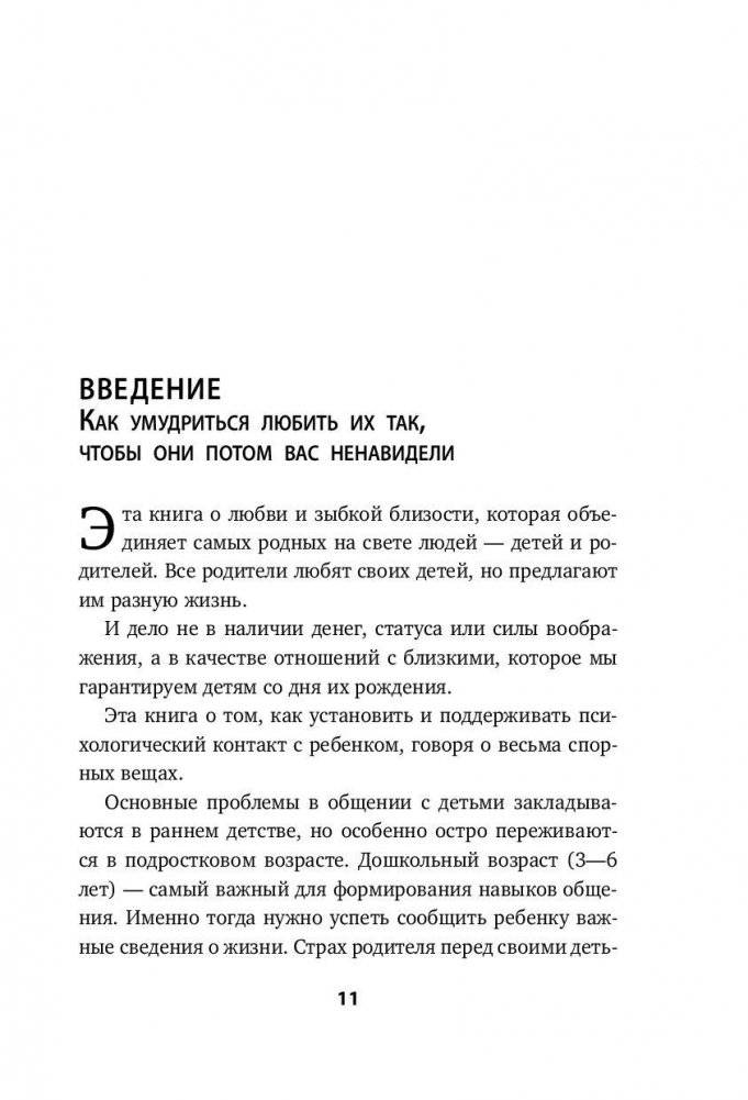 Как спокойно говорить с ребенком о жизни, чтобы потом он дал вам спокойно жить фото книги 11
