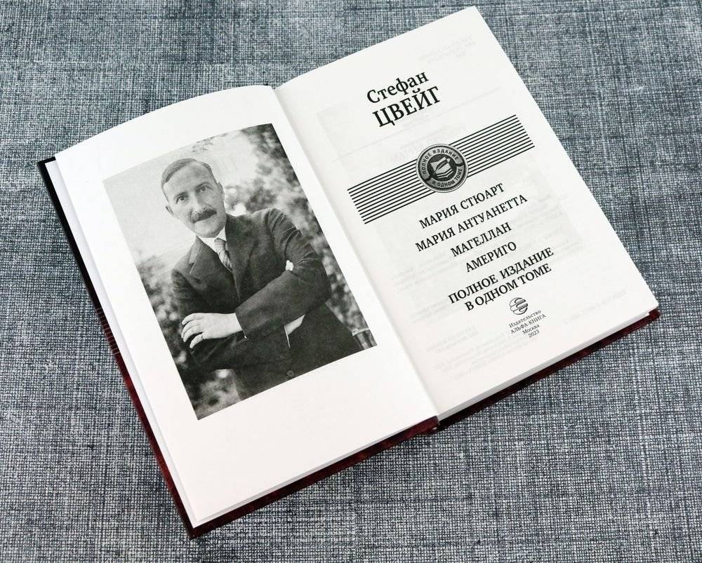 Мария Стюарт. Мария Антуанетта. Магеллан. Америго. Полное издание в одном томе фото книги 5