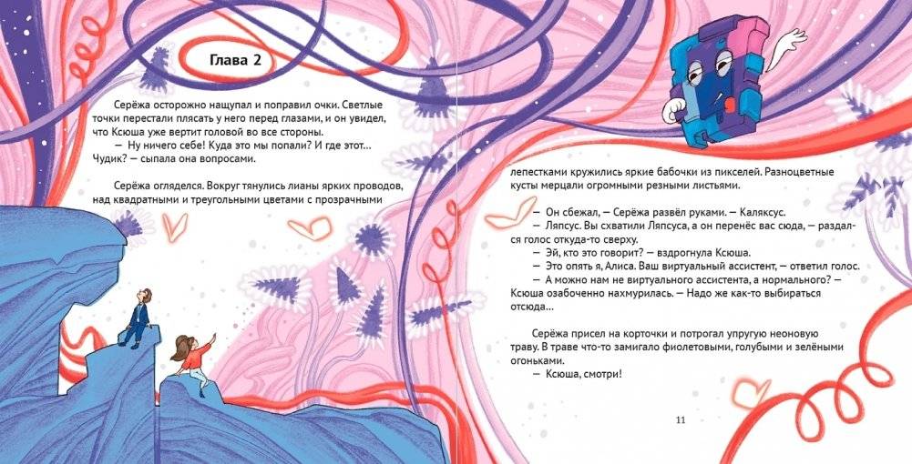 Алиса, привет!  Приключения Ксюши, Серёжи и Ляпсуса в мире высоких технологий фото книги 3