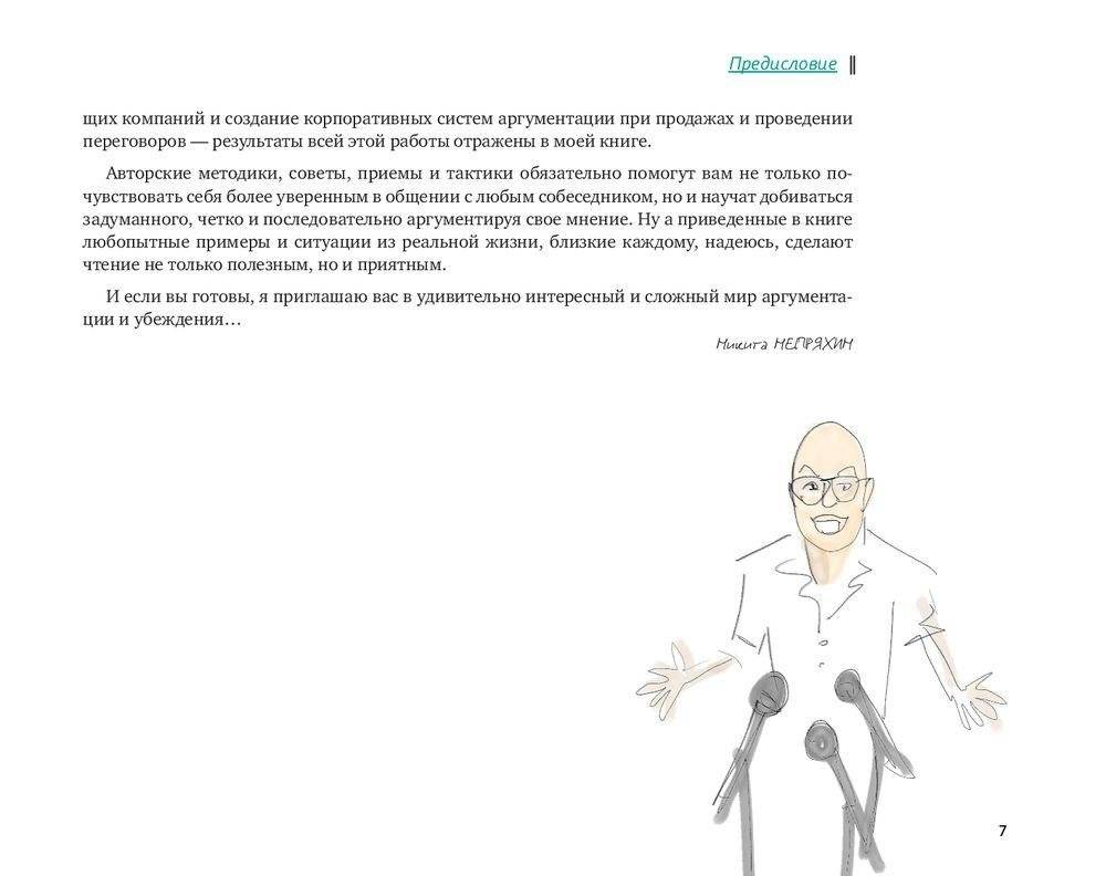 Аргументируй это! Как убедить кого угодно в чем угодно фото книги 6