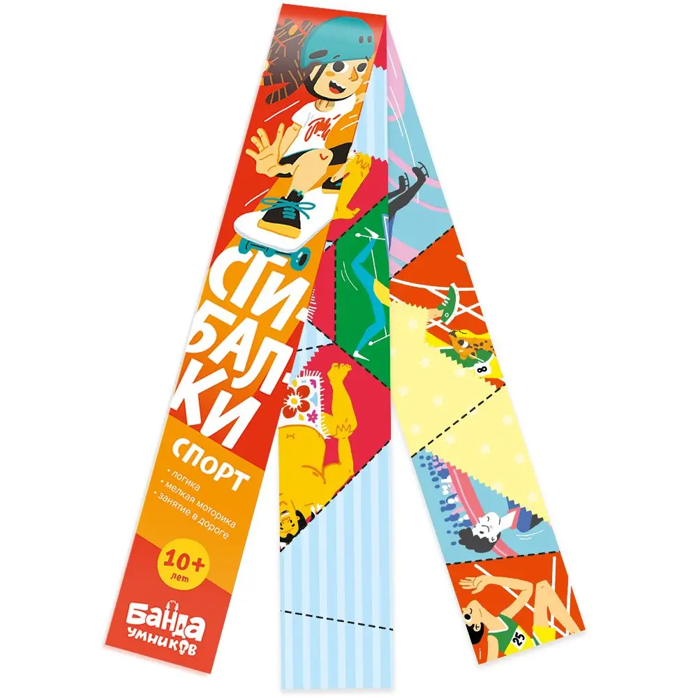 Дорожные сгибалки "Спорт", 10+ лет фото книги