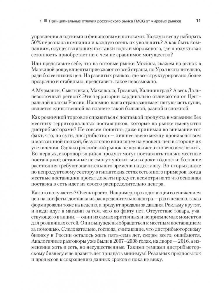 FMCG. Как наладить бизнес-процессы, обойти конкурентов, встроиться в матрицу и закрепиться на полке фото книги 8