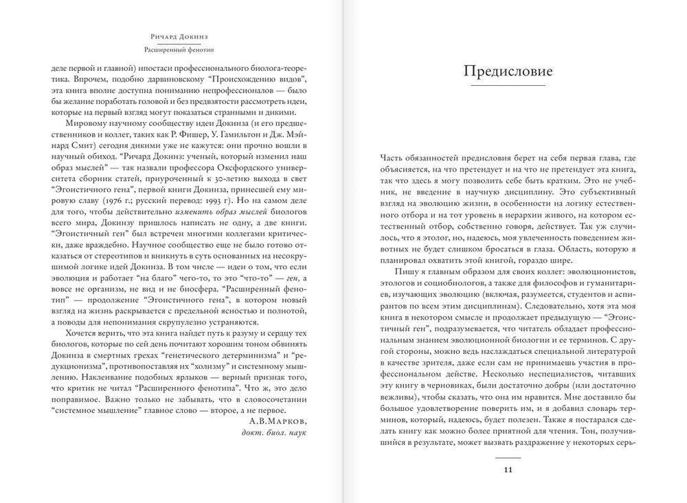 Расширенный фенотип. Длинная рука гена фото книги 7