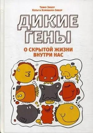 Дикие гены фото книги