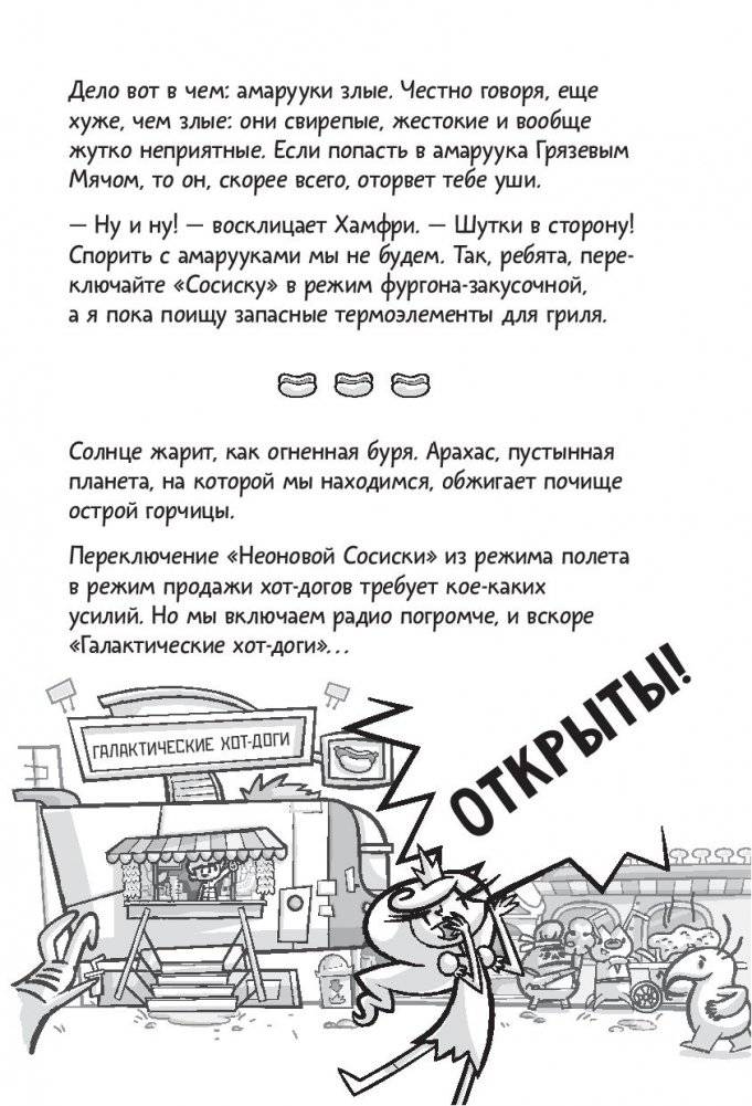 Галактические хот-доги. Космо наносит ответный удар фото книги 6