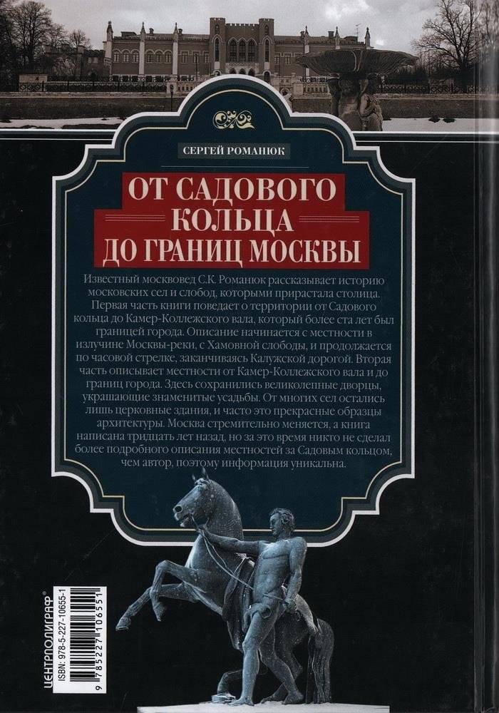 От Садового кольца до границ Москвы. История окраин, шедевры зодчества, памятные места, людские судьбы фото книги 2
