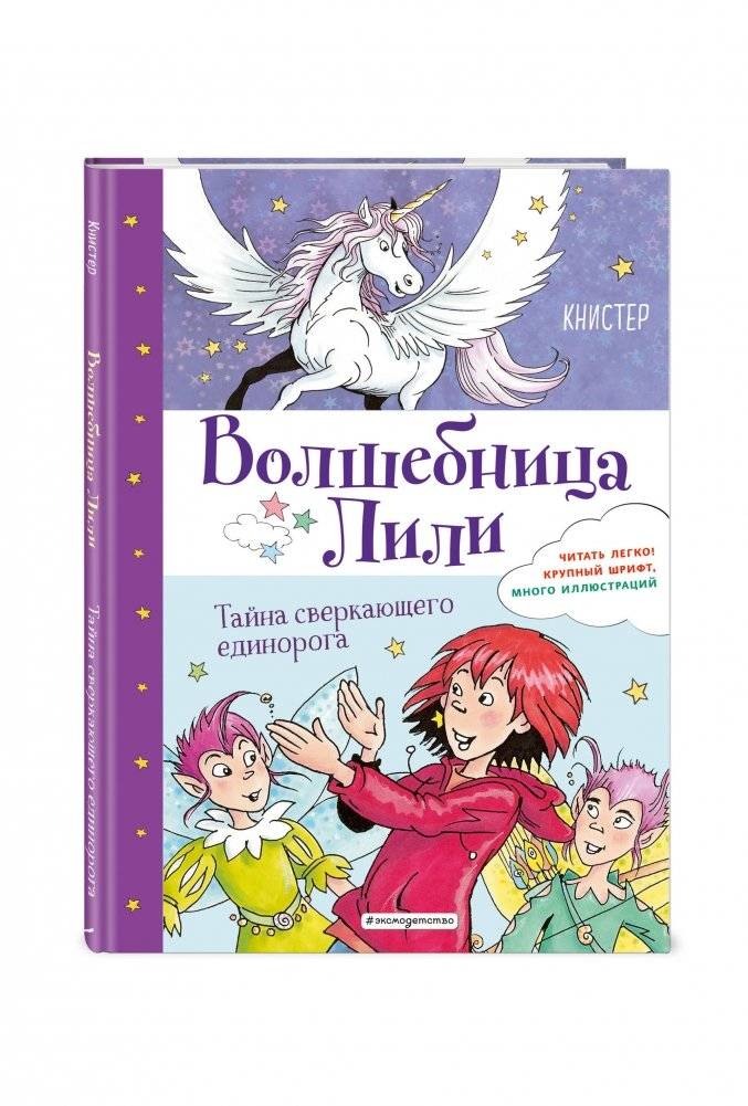 Тайна сверкающего единорога фото книги 2
