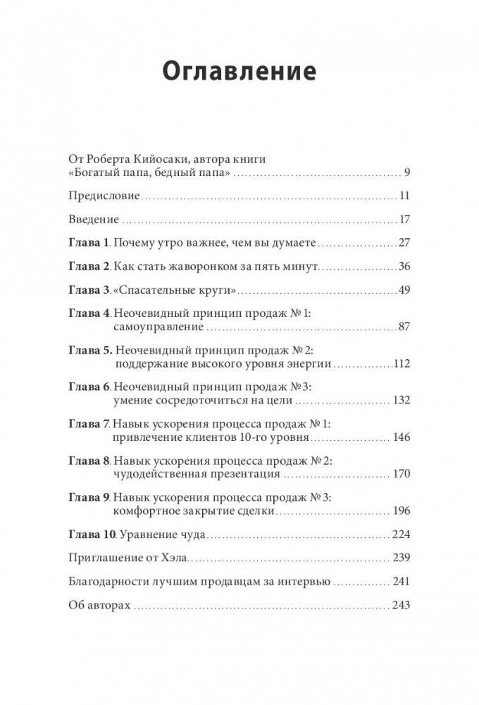 Магия утра для высоких продаж. Самый быстрый способ выйти на новый уровень фото книги 18