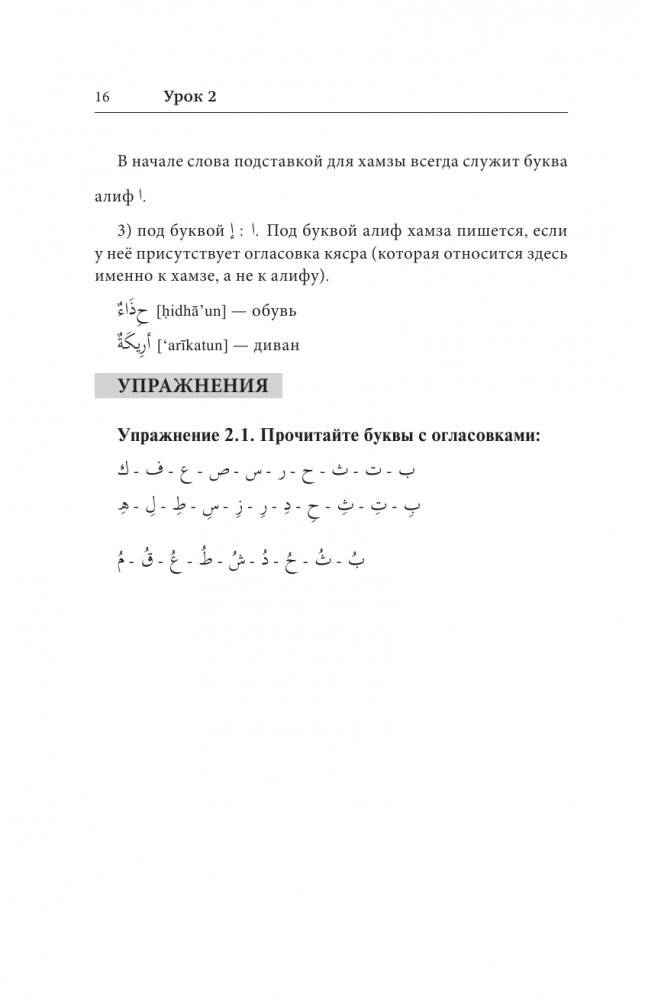 Арабский язык. Лучший самоучитель фото книги 14