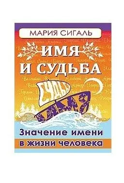Имя и судьба. Значение имени в жизни человека фото книги