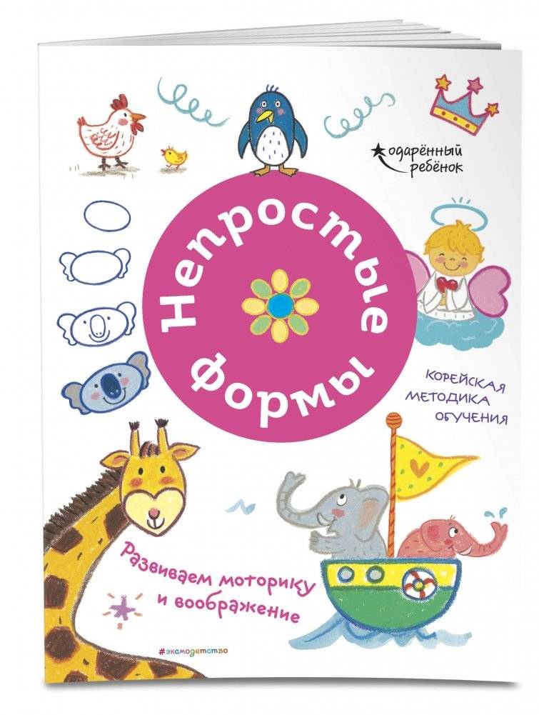 Непростые формы. Развиваем моторику и воображение фото книги 2