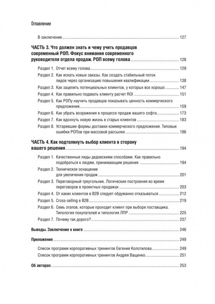 Технологии продаж B2B. Прокачиваем навыки продавцов на примере IT-сферы фото книги 3