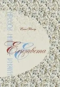 Имена женщин России. Елизавета фото книги