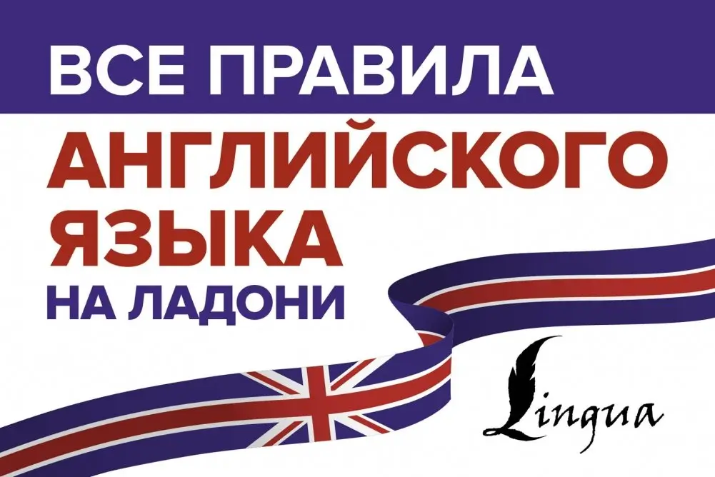 Все правила английского языка на ладони фото книги