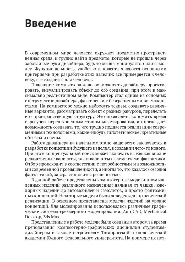 Компьютерное моделирование в промышленном дизайне. 2-е издание, дополненное фото книги 5