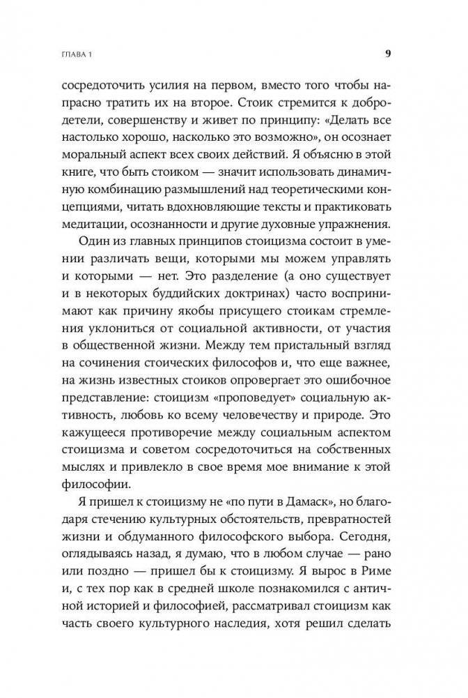 Как быть стоиком. Античная философия и современная жизнь фото книги 6
