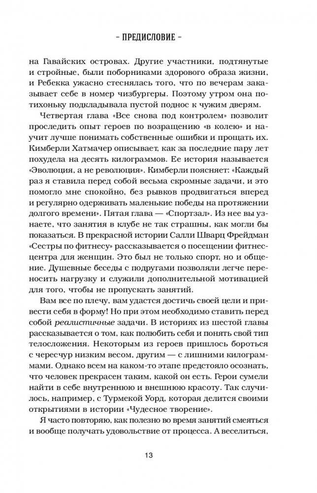 Куриный бульон для души. Создай себя заново. 101 вдохновляющая история о фитнесе, правильном питании и работе над собой фото книги 8