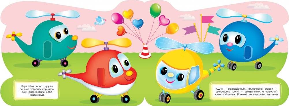 Вертолетик фото книги 4