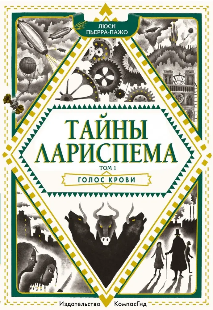 Тайны Лариспема. Игры века. Том 2 фото книги