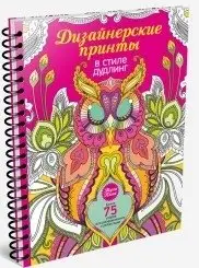 Дизайнерские принты в стиле дудлинг фото книги