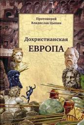Дохристианская Европа | Pre-Christian Europe