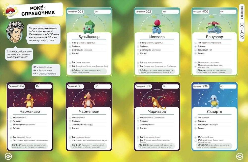Pokemon Go. Твой уникальный покеводитель фото книги 4