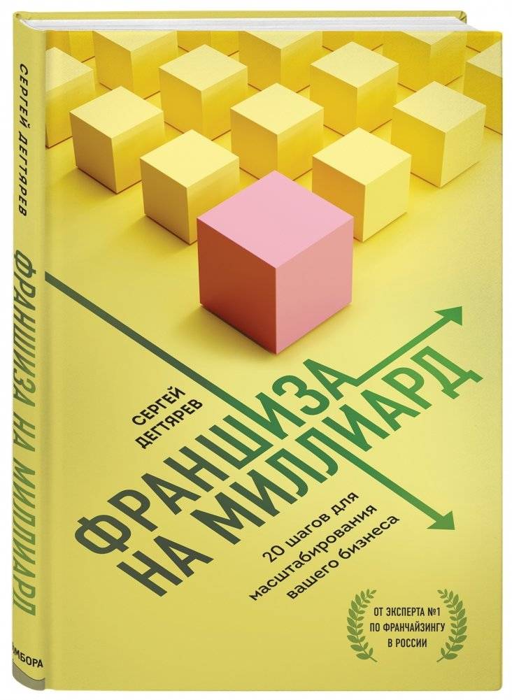 Франшиза на миллиард. 20 шагов для масштабирования вашего бизнеса фото книги 2