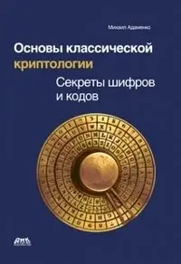 Основы классической криптологии. Секреты шифров и кодов фото книги