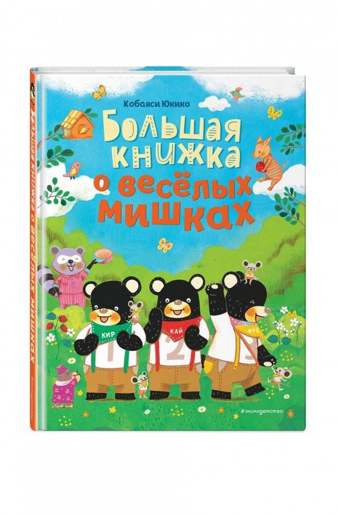 Большая книжка о веселых мишках фото книги 2