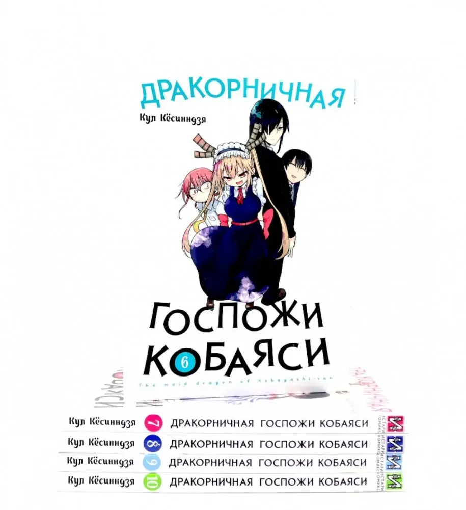 Дракорничная госпожи Кобаяси: Т. 6-10 (комплект из 5-ти книг) фото книги