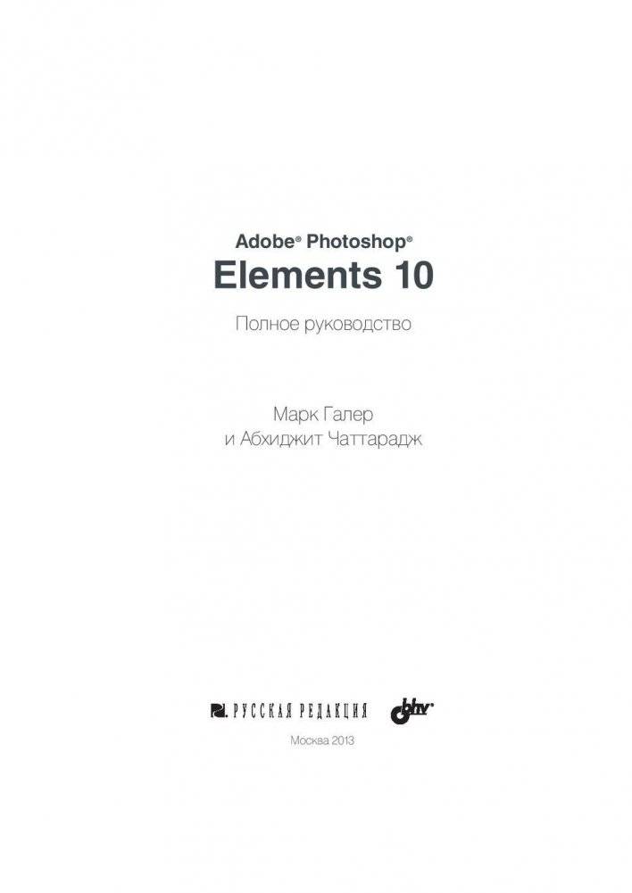 Adobe Photoshop Elements 10. Полное руководство фото книги 3