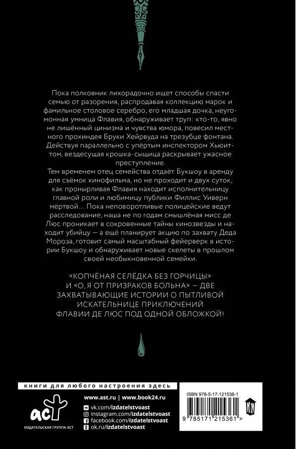 Копченая селедка без горчицы. О, я от призраков больна фото книги 2