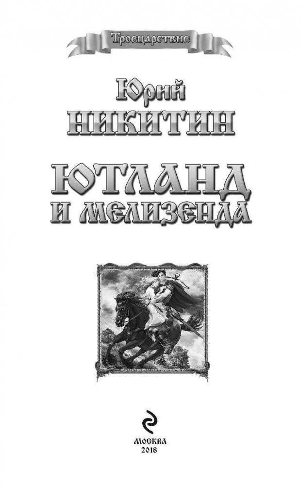 Ютланд и Мелизенда фото книги 4