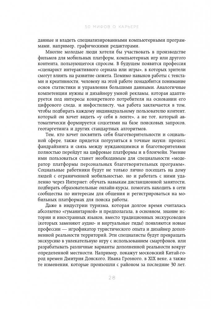 50 мифов о карьере. Как избавиться от стереотипов, взять курс на движение вперед и найти работу мечты фото книги 29
